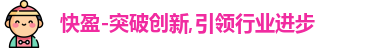 快盈